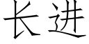 長進 (仿宋矢量字庫)