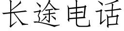 长途电话 (仿宋矢量字库)