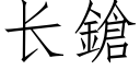 長鎗 (仿宋矢量字庫)