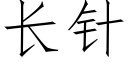 長針 (仿宋矢量字庫)