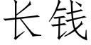 长钱 (仿宋矢量字库)