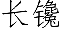 长镵 (仿宋矢量字库)