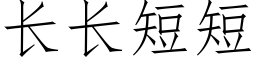 长长短短 (仿宋矢量字库)