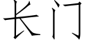 长门 (仿宋矢量字库)