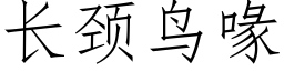 长颈鸟喙 (仿宋矢量字库)