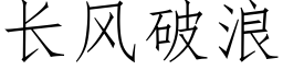 長風破浪 (仿宋矢量字庫)