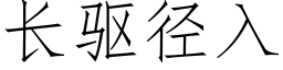 長驅徑入 (仿宋矢量字庫)