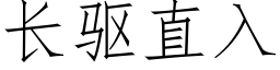 长驱直入 (仿宋矢量字库)