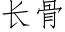 长骨 (仿宋矢量字库)