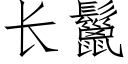 長鬣 (仿宋矢量字庫)