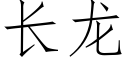 长龙 (仿宋矢量字库)