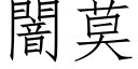 闇莫 (仿宋矢量字庫)