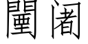 闉阇 (仿宋矢量字庫)