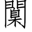 闑 (仿宋矢量字庫)