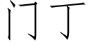 門丁 (仿宋矢量字庫)