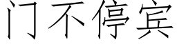 門不停賓 (仿宋矢量字庫)