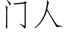 门人 (仿宋矢量字库)