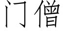 门僧 (仿宋矢量字库)