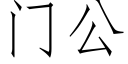 門公 (仿宋矢量字庫)