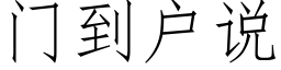 門到戶說 (仿宋矢量字庫)