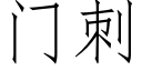 门刺 (仿宋矢量字库)