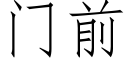 门前 (仿宋矢量字库)