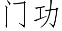 門功 (仿宋矢量字庫)