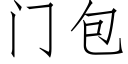 门包 (仿宋矢量字库)