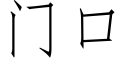 門口 (仿宋矢量字庫)