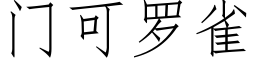 門可羅雀 (仿宋矢量字庫)