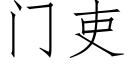 门吏 (仿宋矢量字库)