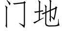 门地 (仿宋矢量字库)