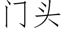 门头 (仿宋矢量字库)