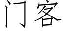 门客 (仿宋矢量字库)