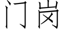 门岗 (仿宋矢量字库)