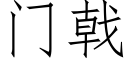 門戟 (仿宋矢量字庫)