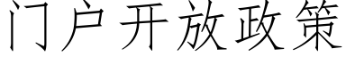 門戶開放政策 (仿宋矢量字庫)