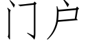 门户 (仿宋矢量字库)