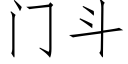 門鬥 (仿宋矢量字庫)