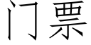 门票 (仿宋矢量字库)