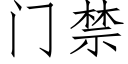 门禁 (仿宋矢量字库)