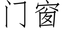 門窗 (仿宋矢量字庫)