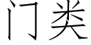 門類 (仿宋矢量字庫)