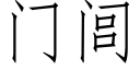 門闾 (仿宋矢量字庫)