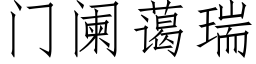 門闌藹瑞 (仿宋矢量字庫)