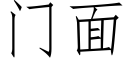 门面 (仿宋矢量字库)