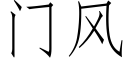 門風 (仿宋矢量字庫)