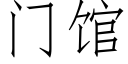 门馆 (仿宋矢量字库)