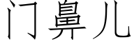 門鼻兒 (仿宋矢量字庫)