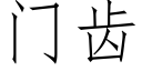 门齿 (仿宋矢量字库)